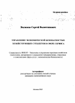 Управление экономической безопасностью хозяйствующих субъектов в сфере сервиса - тема автореферата по экономике, скачайте бесплатно автореферат диссертации в экономической библиотеке