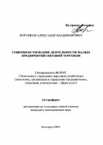 Совершенствование деятельности малых предприятий оптовой торговли - тема автореферата по экономике, скачайте бесплатно автореферат диссертации в экономической библиотеке