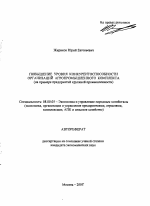 Повышение уровня конкурентоспособности организаций агропромышленного комплекса - тема автореферата по экономике, скачайте бесплатно автореферат диссертации в экономической библиотеке