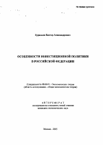 Особенности инвестиционной политики в Российской Федерации - тема автореферата по экономике, скачайте бесплатно автореферат диссертации в экономической библиотеке