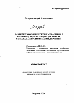 Развитие экономического механизма в производственных подразделениях сельскохозяйственных предприятий - тема автореферата по экономике, скачайте бесплатно автореферат диссертации в экономической библиотеке