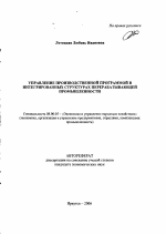 Управление производственной программой в интегрированных структурах перерабатывающей промышленности - тема автореферата по экономике, скачайте бесплатно автореферат диссертации в экономической библиотеке