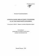 Неформальные финансовые отношения в системе рыночной экономики - тема автореферата по экономике, скачайте бесплатно автореферат диссертации в экономической библиотеке