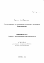 Функционирование автотранспортных организаций на принципах бюджетирования - тема автореферата по экономике, скачайте бесплатно автореферат диссертации в экономической библиотеке