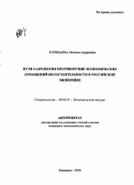 Пути разрешения противоречий экономических отношений несостоятельности в российской экономике - тема автореферата по экономике, скачайте бесплатно автореферат диссертации в экономической библиотеке