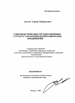 Совершенствование организационных структур управления полиграфических предприятий - тема автореферата по экономике, скачайте бесплатно автореферат диссертации в экономической библиотеке