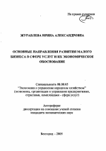 Основные направления развития малого бизнеса в сфере услуг и их экономическое обоснование - тема автореферата по экономике, скачайте бесплатно автореферат диссертации в экономической библиотеке