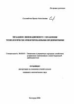 Механизм инновационного управления технологически ориентированными предприятиями - тема автореферата по экономике, скачайте бесплатно автореферат диссертации в экономической библиотеке