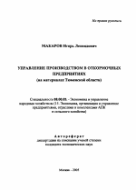 Управление производством в откормочных предприятиях - тема автореферата по экономике, скачайте бесплатно автореферат диссертации в экономической библиотеке