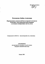 Формирование показателей бухгалтерской отчетности компаний с иностранными инвестициями в условиях конвергенции систем учета - тема автореферата по экономике, скачайте бесплатно автореферат диссертации в экономической библиотеке