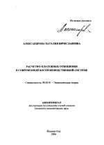 Расчетно-платежные отношения в современной воспроизводственной системе - тема автореферата по экономике, скачайте бесплатно автореферат диссертации в экономической библиотеке