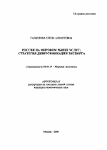 Россия на мировом рынке услуг: стратегия диверсификации экспорта - тема автореферата по экономике, скачайте бесплатно автореферат диссертации в экономической библиотеке