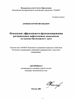 Повышение эффективности функционирования региональных нефтегазовых комплексов - тема автореферата по экономике, скачайте бесплатно автореферат диссертации в экономической библиотеке