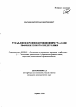 Управление производственной программой промышленного предприятия - тема автореферата по экономике, скачайте бесплатно автореферат диссертации в экономической библиотеке