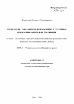 Управление социальными инновациями и роль муниципальных банков в их реализации - тема автореферата по экономике, скачайте бесплатно автореферат диссертации в экономической библиотеке