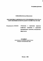 Перспективы развития малого предпринимательства в сфере жилищно-коммунального хозяйства России - тема автореферата по экономике, скачайте бесплатно автореферат диссертации в экономической библиотеке