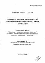 Совершенствование экономической политики организаций потребительской кооперации - тема автореферата по экономике, скачайте бесплатно автореферат диссертации в экономической библиотеке