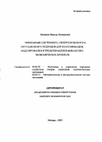 Применение системного, синергетического и ситуационного подхода для классификации, моделирования и предотвращения финансово-экономических кризисов - тема автореферата по экономике, скачайте бесплатно автореферат диссертации в экономической библиотеке