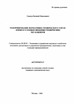 Реформирование нормативно-технического управления в условиях введения технических регламентов - тема автореферата по экономике, скачайте бесплатно автореферат диссертации в экономической библиотеке