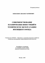 Совершенствование планирования инвестиций в техническую эксплуатацию жилищного фонда - тема автореферата по экономике, скачайте бесплатно автореферат диссертации в экономической библиотеке