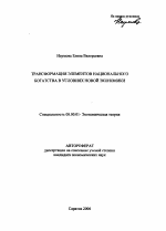 Трансформация элементов национального богатства в условиях новой экономики - тема автореферата по экономике, скачайте бесплатно автореферат диссертации в экономической библиотеке