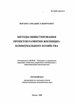 Методы инвестирования проектов развития жилищно-коммунального хозяйства - тема автореферата по экономике, скачайте бесплатно автореферат диссертации в экономической библиотеке