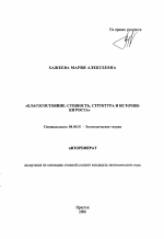 Благосостояние: сущность, структура и источники роста - тема автореферата по экономике, скачайте бесплатно автореферат диссертации в экономической библиотеке