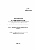 Маркетинговое обоснование процессно-ориентированного управления распределением готовой продукции предприятий металлургического комплекса - тема автореферата по экономике, скачайте бесплатно автореферат диссертации в экономической библиотеке