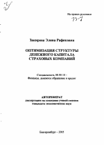 Оптимизация структуры денежного капитала страховых компаний - тема автореферата по экономике, скачайте бесплатно автореферат диссертации в экономической библиотеке