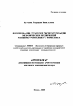 Формирование стратегии реструктуризации механических предприятий машиностроительного комплекса - тема автореферата по экономике, скачайте бесплатно автореферат диссертации в экономической библиотеке