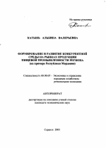 Формирование и развитие конкурентной среды на рынках продукции пищевой промышленности региона - тема автореферата по экономике, скачайте бесплатно автореферат диссертации в экономической библиотеке