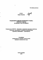 Тенденции развития первичного рынка элитного жилья - тема автореферата по экономике, скачайте бесплатно автореферат диссертации в экономической библиотеке