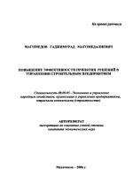 Повышение эффективности принятия решений в управлении строительным предприятием - тема автореферата по экономике, скачайте бесплатно автореферат диссертации в экономической библиотеке