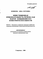Инвестиционная привлекательность региона как фактор повышения его конкурентоспособности - тема автореферата по экономике, скачайте бесплатно автореферат диссертации в экономической библиотеке