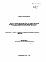 Комплексная оценка конкурентоспособности машиностроительных предприятий на этапах жизненного цикла - тема автореферата по экономике, скачайте бесплатно автореферат диссертации в экономической библиотеке