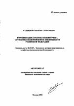 Формирование системы мониторинга состояния экономической безопасности Российской Федерации - тема автореферата по экономике, скачайте бесплатно автореферат диссертации в экономической библиотеке