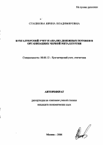 Бухгалтерский учет и анализ денежных потоков в организациях черной металлургии - тема автореферата по экономике, скачайте бесплатно автореферат диссертации в экономической библиотеке