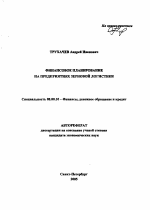 Финансовое планирование на предприятиях зерновой логистики - тема автореферата по экономике, скачайте бесплатно автореферат диссертации в экономической библиотеке