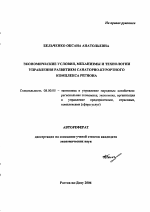 Экономические условия, механизмы и технологии управления развитием санаторно-курортного комплекса региона - тема автореферата по экономике, скачайте бесплатно автореферат диссертации в экономической библиотеке