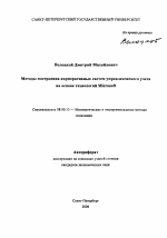 Методы построения корпоративных систем управленческого учета на основе технологий Microsoft - тема автореферата по экономике, скачайте бесплатно автореферат диссертации в экономической библиотеке