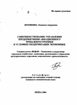 Совершенствование управления предприятиями авиационного тренажеростроения в условиях модернизации экономики - тема автореферата по экономике, скачайте бесплатно автореферат диссертации в экономической библиотеке