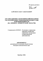 Организационно-экономический механизм управления инвестиционными процессами в промышленности - тема автореферата по экономике, скачайте бесплатно автореферат диссертации в экономической библиотеке