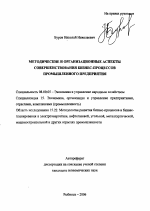 Методические и организационные аспекты совершенствования бизнес-процессов промышленного предприятия - тема автореферата по экономике, скачайте бесплатно автореферат диссертации в экономической библиотеке