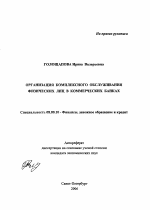 Организация комплексного обслуживания физических лиц в коммерческих банках - тема автореферата по экономике, скачайте бесплатно автореферат диссертации в экономической библиотеке