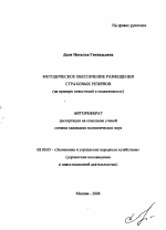 Методическое обеспечение размещения страховых резервов - тема автореферата по экономике, скачайте бесплатно автореферат диссертации в экономической библиотеке