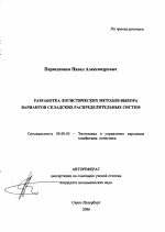 Разработка логистических методов выбора вариантов складских распределительных систем - тема автореферата по экономике, скачайте бесплатно автореферат диссертации в экономической библиотеке