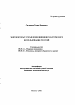 Мировой опыт управления внешним долгом и его использование Россией - тема автореферата по экономике, скачайте бесплатно автореферат диссертации в экономической библиотеке