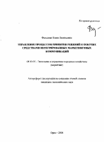 Управление процессом принятия решений о покупке средствами интегрированных маркетинговых коммуникаций - тема автореферата по экономике, скачайте бесплатно автореферат диссертации в экономической библиотеке