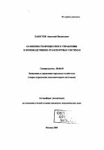 Особенности процессного управления в производственно-транспортных системах - тема автореферата по экономике, скачайте бесплатно автореферат диссертации в экономической библиотеке