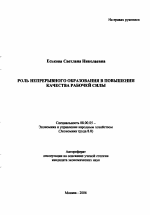 Роль непрерывного образования в повышении качества рабочей силы - тема автореферата по экономике, скачайте бесплатно автореферат диссертации в экономической библиотеке